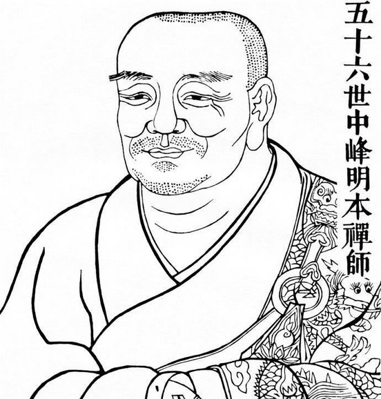 中峰明本禪師