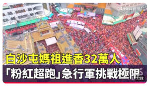 白沙屯媽祖
