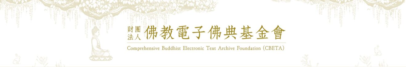 Cbeta CBETA 電子佛典基金會 - 天真本然