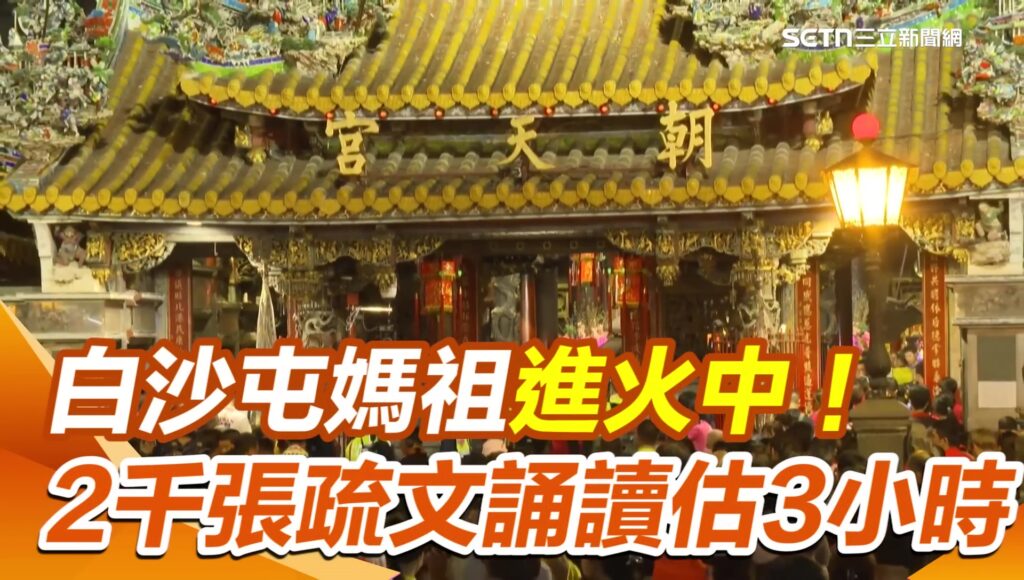 白沙屯媽祖進火