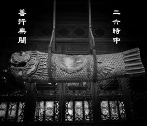 木魚 善行無間